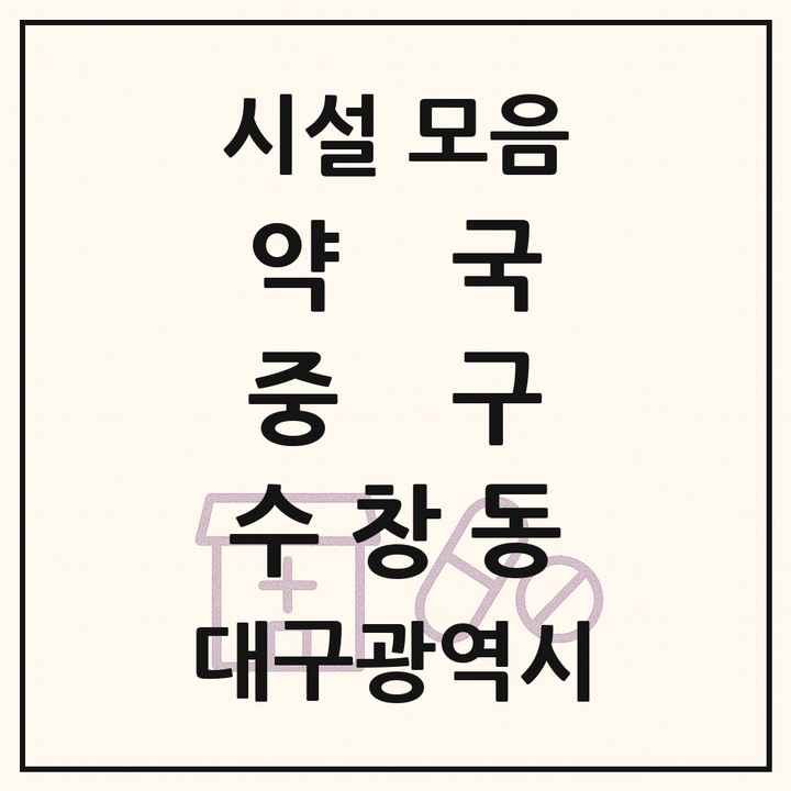 대구광역시 중구 수창동 약국 목록